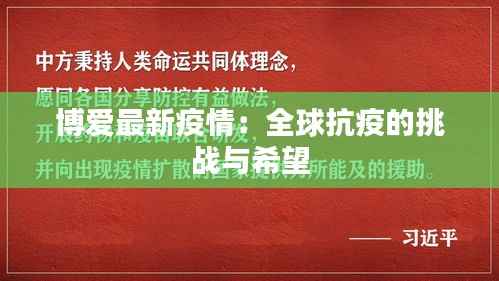 博爱最新疫情:全球抗疫的挑战与希望
