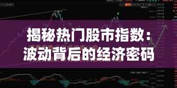 揭秘热门股市指数:波动背后的经济密码