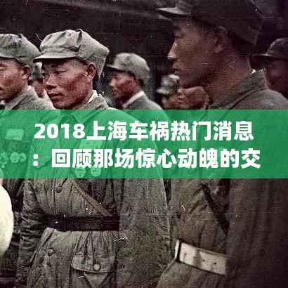 2018上海车祸热门消息:回顾那场惊心动魄的交通事故