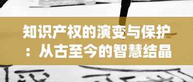 知识产权的演变与保护:从古至今的智慧结晶