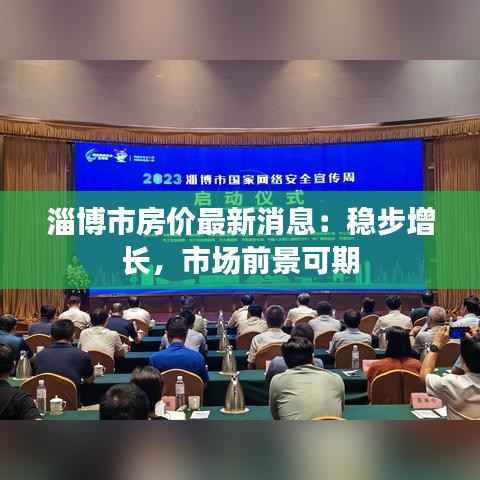 淄博市房价最新消息:稳步增长,市场前景可期