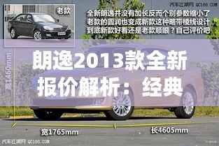 朗逸2013款全新报价解析:经典车型再焕新生