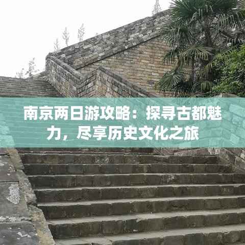 南京两日游攻略:探寻古都魅力,尽享历史文化之旅