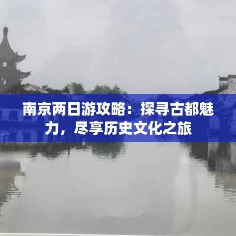 南京两日游攻略:探寻古都魅力,尽享历史文化之旅