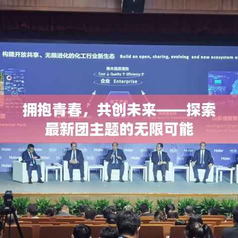 拥抱青春,共创未来——探索最新团主题的无限可能