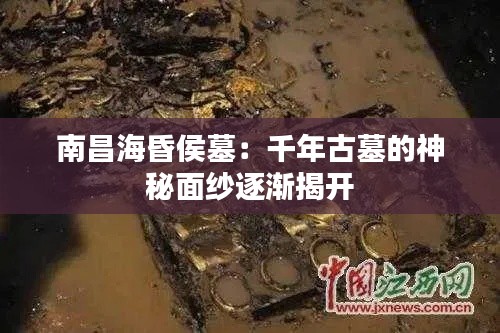 南昌海昏侯墓:千年古墓的神秘面纱逐渐揭开