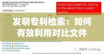 发明专利检索:如何有效利用对比文件提升申请成功率