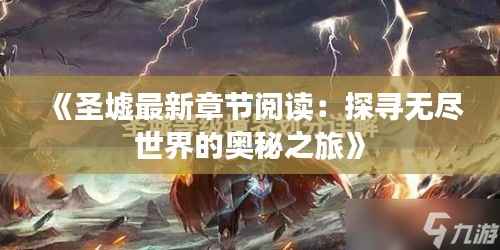 《圣墟最新章节阅读:探寻无尽世界的奥秘之旅》