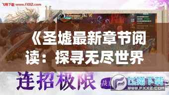 《圣墟最新章节阅读:探寻无尽世界的奥秘之旅》