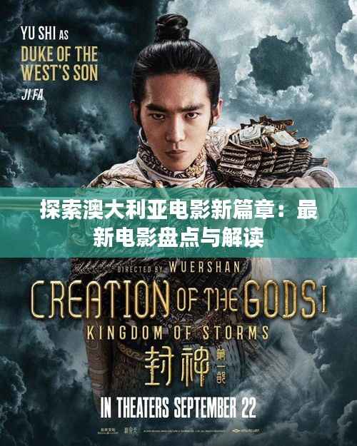 探索澳大利亚电影新篇章:最新电影盘点与解读