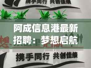 阿成信息港最新招聘:梦想启航,共创未来