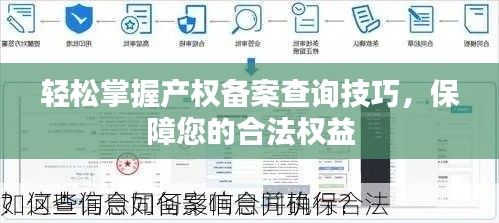轻松掌握产权备案查询技巧,保障您的合法权益
