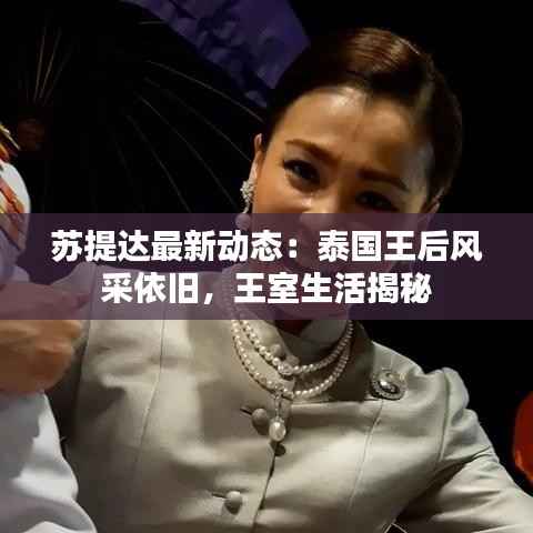 苏提达最新动态:泰国王后风采依旧,王室生活揭秘