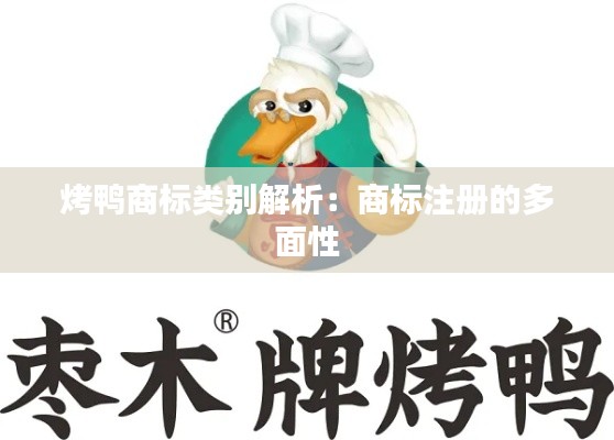 烤鸭商标类别解析:商标注册的多面性