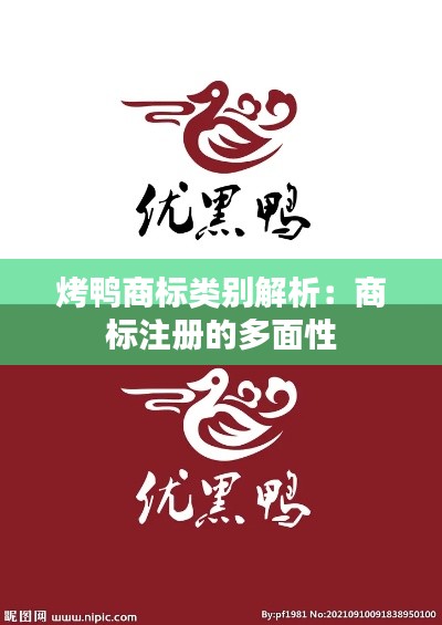 烤鸭商标类别解析:商标注册的多面性