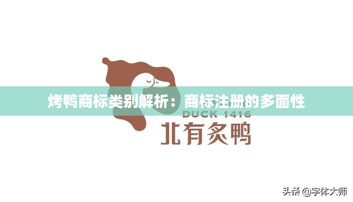 烤鸭商标类别解析:商标注册的多面性
