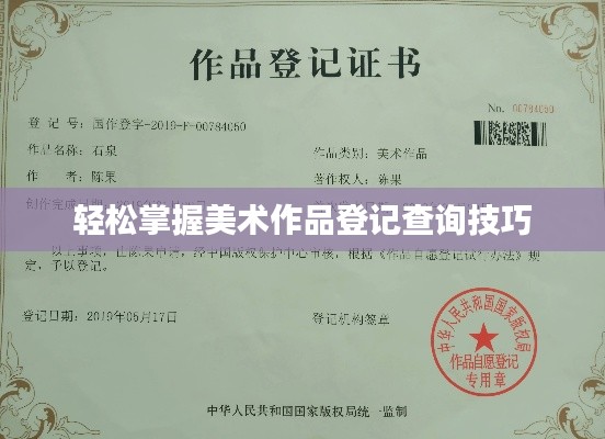 轻松掌握美术作品登记查询技巧