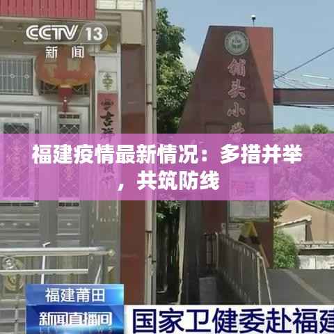 福建疫情最新情况:多措并举,共筑防线