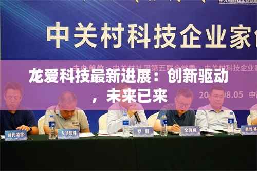龙爱科技最新进展:创新驱动,未来已来