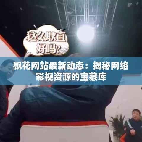 飘花网站最新动态:揭秘网络影视资源的宝藏库