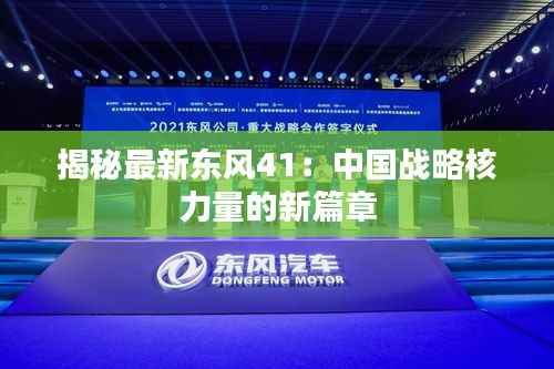 揭秘最新东风41:中国战略核力量的新篇章