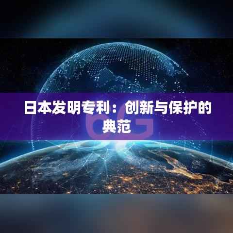 日本发明专利:创新与保护的典范