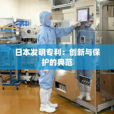 日本发明专利:创新与保护的典范
