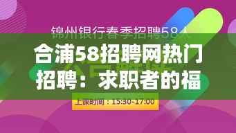 合浦58招聘网热门招聘:求职者的福音