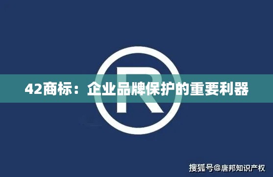 42商标:企业品牌保护的重要利器
