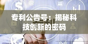 专利公告号:揭秘科技创新的密码