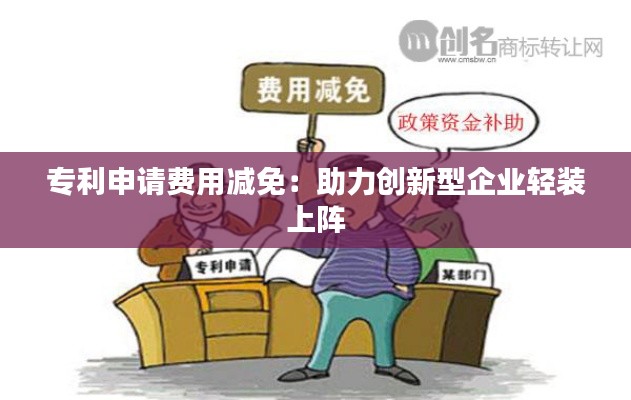 专利申请费用减免:助力创新型企业轻装上阵