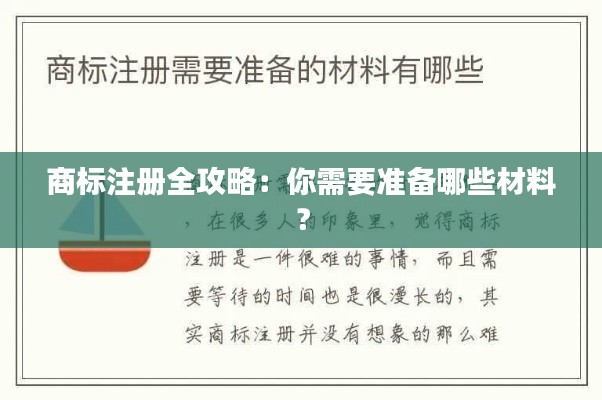 商标注册全攻略:你需要准备哪些材料?