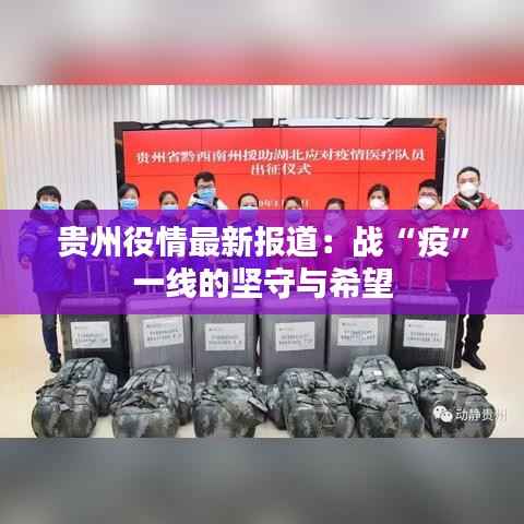 贵州役情最新报道:战“疫”一线的坚守与希望