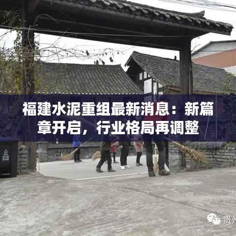 福建水泥重组最新消息:新篇章开启,行业格局再调整