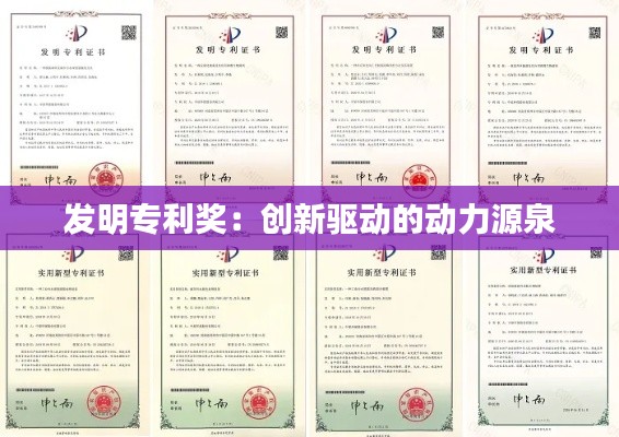 发明专利奖:创新驱动的动力源泉