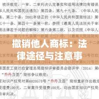 撤销他人商标:法律途径与注意事项