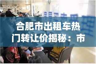 合肥市出租车热门转让价揭秘:市场动态与投资分析