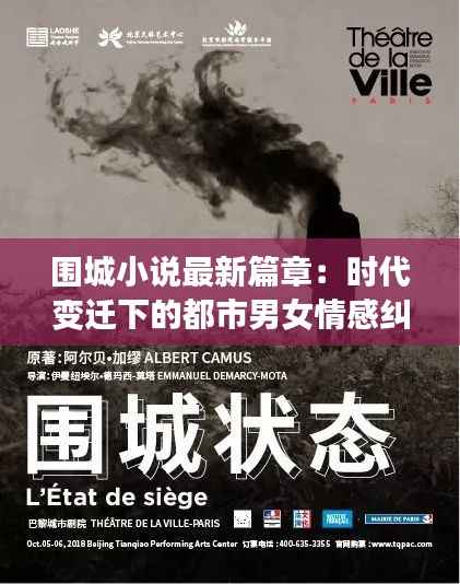 围城小说最新篇章:时代变迁下的都市男女情感纠葛