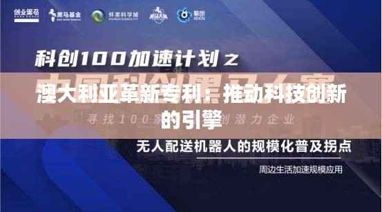 澳大利亚革新专利:推动科技创新的引擎