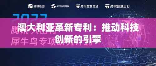 澳大利亚革新专利:推动科技创新的引擎
