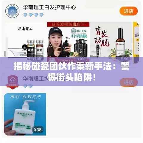 揭秘碰瓷团伙作案新手法:警惕街头陷阱!