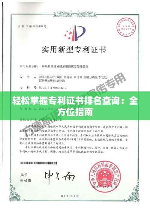 轻松掌握专利证书排名查询:全方位指南