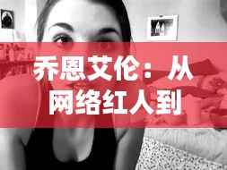 乔恩艾伦:从网络红人到时尚界的宠儿