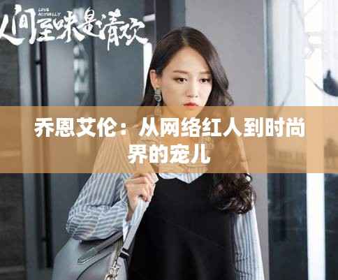 乔恩艾伦:从网络红人到时尚界的宠儿