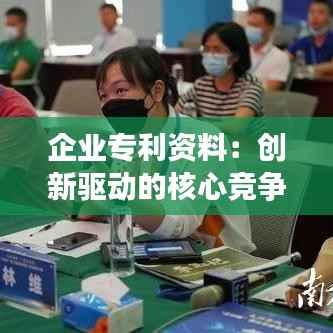 企业专利资料:创新驱动的核心竞争力