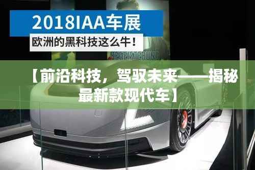 【前沿科技,驾驭未来——揭秘最新款现代车】