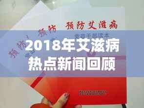 2018年艾滋病热点新闻回顾:挑战与希望并存