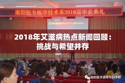 2018年艾滋病热点新闻回顾:挑战与希望并存