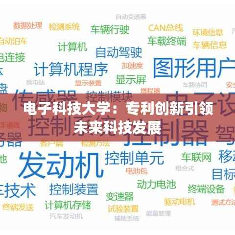 电子科技大学:专利创新引领未来科技发展