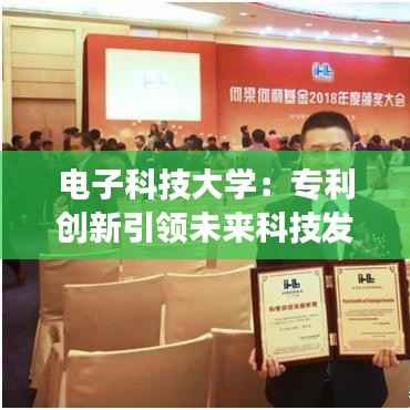 电子科技大学:专利创新引领未来科技发展